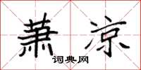 袁强萧凉楷书怎么写
