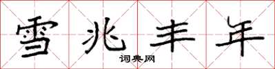 袁强雪兆丰年楷书怎么写