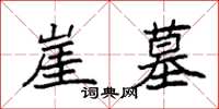 袁强崖墓楷书怎么写