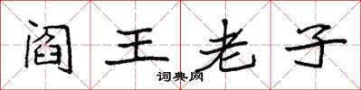 袁强阎王老子楷书怎么写