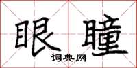 袁强眼瞳楷书怎么写