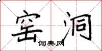 袁强窑洞楷书怎么写