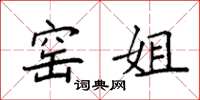 袁强窑姐楷书怎么写