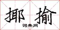 袁强揶揄楷书怎么写