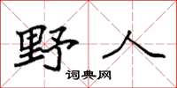 袁强野人楷书怎么写