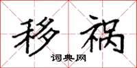 袁强移祸楷书怎么写