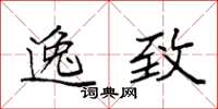 袁强逸致楷书怎么写