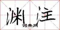 袁强渊注楷书怎么写