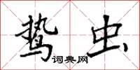 袁强鸷虫楷书怎么写
