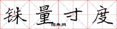 袁强铢量寸度楷书怎么写