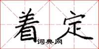 袁强着定楷书怎么写