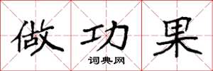 袁强做功果楷书怎么写