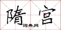 袁强隋宫楷书怎么写
