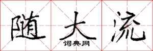 袁强随大流楷书怎么写