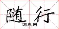 袁强随行楷书怎么写