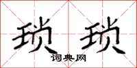袁强琐琐楷书怎么写