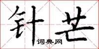 丁谦针芒楷书怎么写