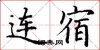 丁谦连宿楷书怎么写