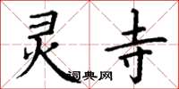 丁谦灵寺楷书怎么写