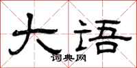 曾庆福大语隶书怎么写