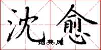 丁谦沈愈楷书怎么写
