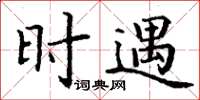 丁谦时遇楷书怎么写