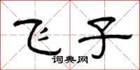 曾庆福飞子隶书怎么写