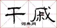 曾庆福干戚隶书怎么写