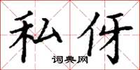 丁谦私伢楷书怎么写