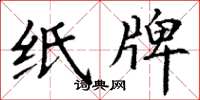 丁谦纸牌楷书怎么写