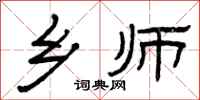 曾庆福乡师隶书怎么写