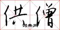 钱沛云供僧行书怎么写