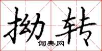 丁谦拗转楷书怎么写