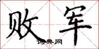 丁谦败军楷书怎么写