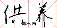 钱沛云供养行书怎么写