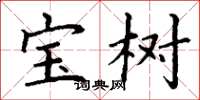 丁谦宝树楷书怎么写