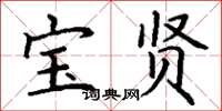 丁谦宝贤楷书怎么写
