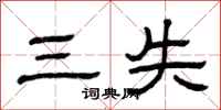 曾庆福三失隶书怎么写