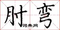 丁谦肘弯楷书怎么写