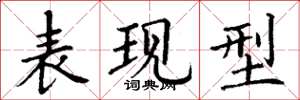 丁谦表现型楷书怎么写