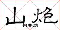 曾庆福山炮隶书怎么写