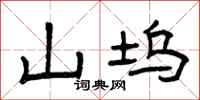 曾庆福山坞隶书怎么写