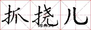 丁谦抓挠儿楷书怎么写
