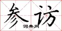 丁谦参访楷书怎么写