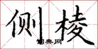 丁谦侧棱楷书怎么写