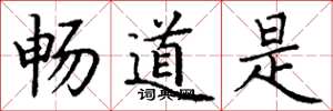 丁谦畅道是楷书怎么写