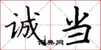 丁谦诚当楷书怎么写