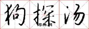 钱沛云狗探汤行书怎么写