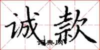 丁谦诚款楷书怎么写