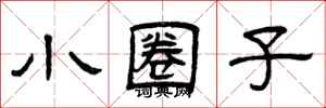 曾庆福小圈子隶书怎么写
